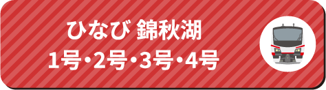 ひなび 錦秋湖 1号・2号・3号・4号