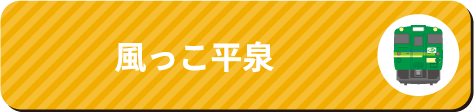 風っこ平泉