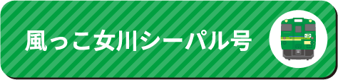 風っこ女川シーパル号