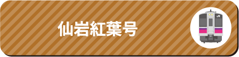 仙岩紅葉号