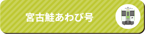 宮古鮭あわび号