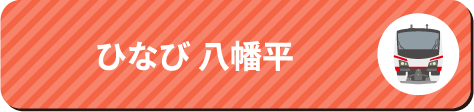 ひなび 八幡平