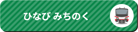 ひなび みちのく
