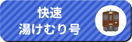 快速湯けむり号