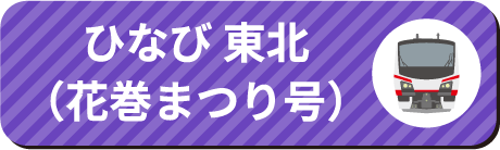 ひなび 東北（花巻まつり号）