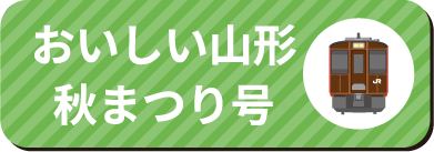 おいしい山形秋まつり号