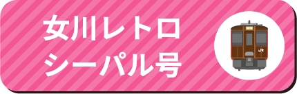 女川レトロシーパル号