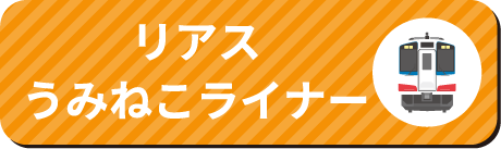 リアスうみねこライナー