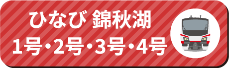 ひなび 錦秋湖 1号・2号・3号・4号