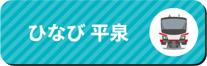 ひなび 平泉
