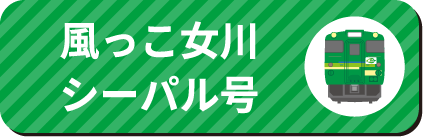 風っこ女川シーパル号