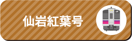 仙岩紅葉号