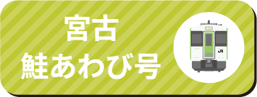 宮古鮭あわび号