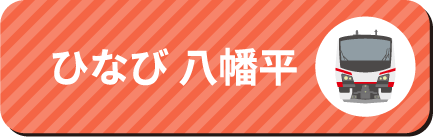 ひなび 八幡平