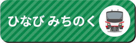 ひなび みちのく