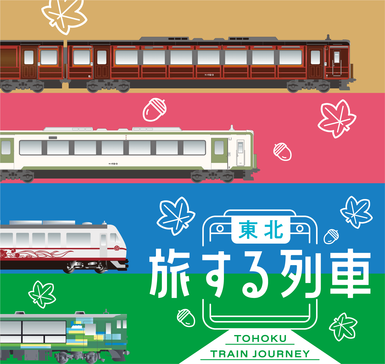 東北旅する列車・TOHOKU TRAIN JOURNEY
