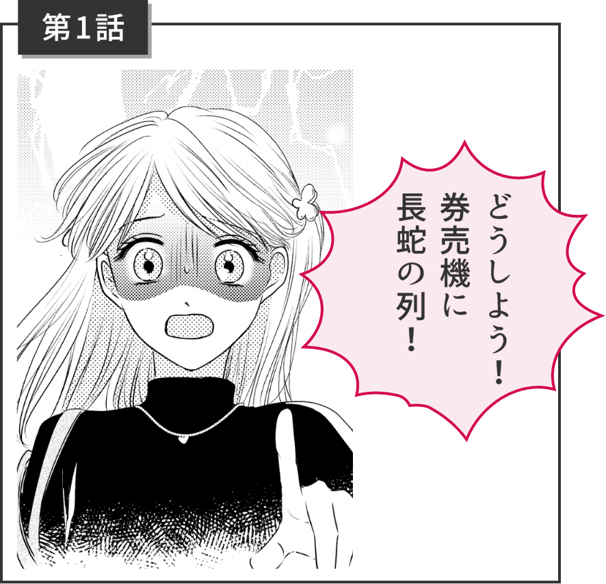 どうしよう！券売機に長蛇の列！