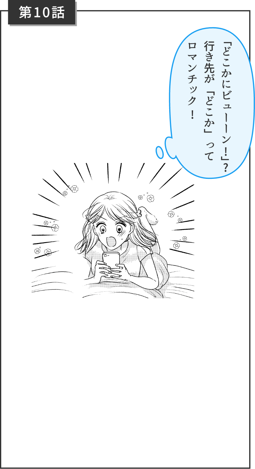 第10話 「どこかにビューーン！」？行き先が「どこか」ってロマンチック！