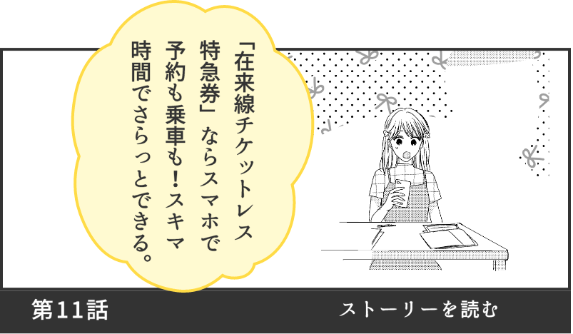 第11話ストーリを読む