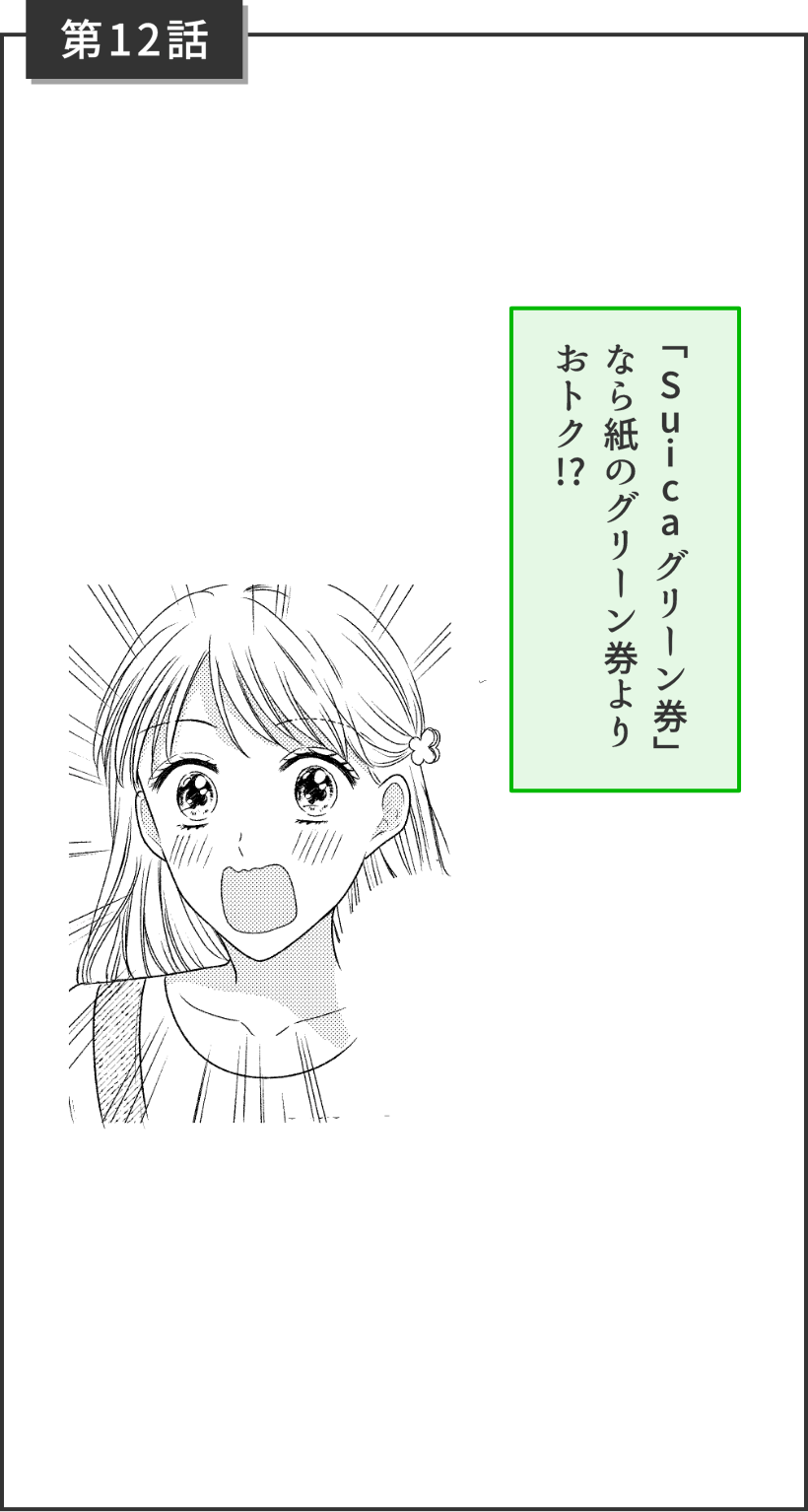 第12話 「Suicaグリーン券」なら紙のグリーン券よりおトク!?