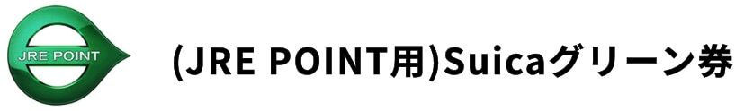 (JRE POINT用)Suicaグリーン券