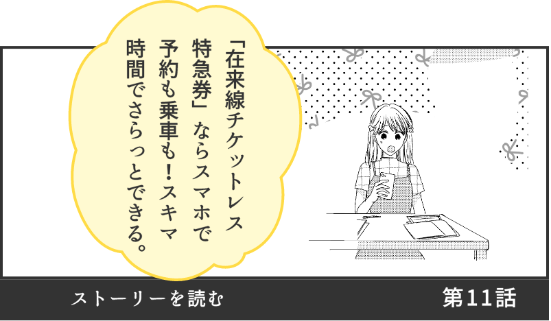 第11話ストーリを読む