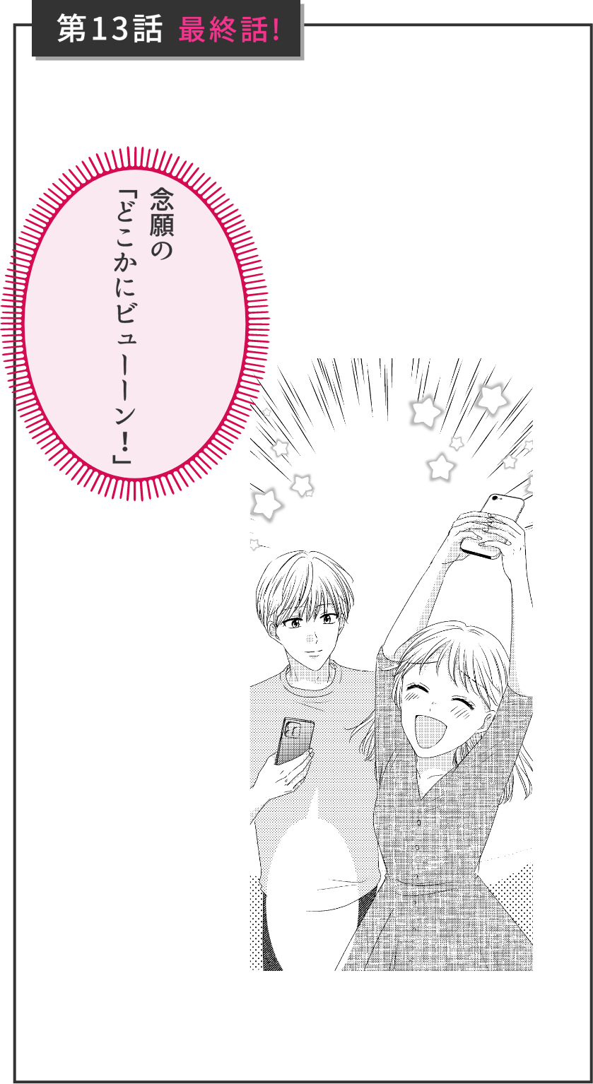 第13話 最終話! 念願の「どこかにビューーン！」