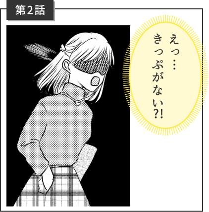 えっ...きっぷがない？！
