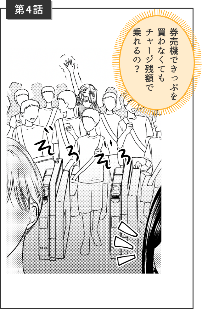第4話 券売機できっぷを買わなくてもチャージ残額で乗れるの？