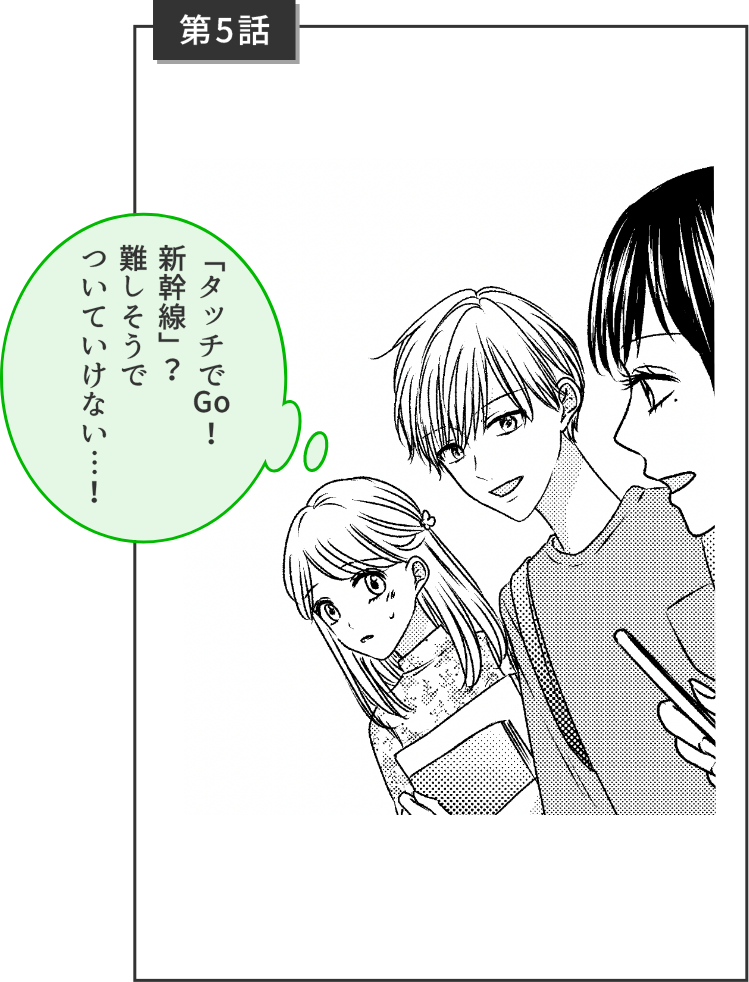 第5話「タッチでGO!新幹線」?難しそうでついていけない...!