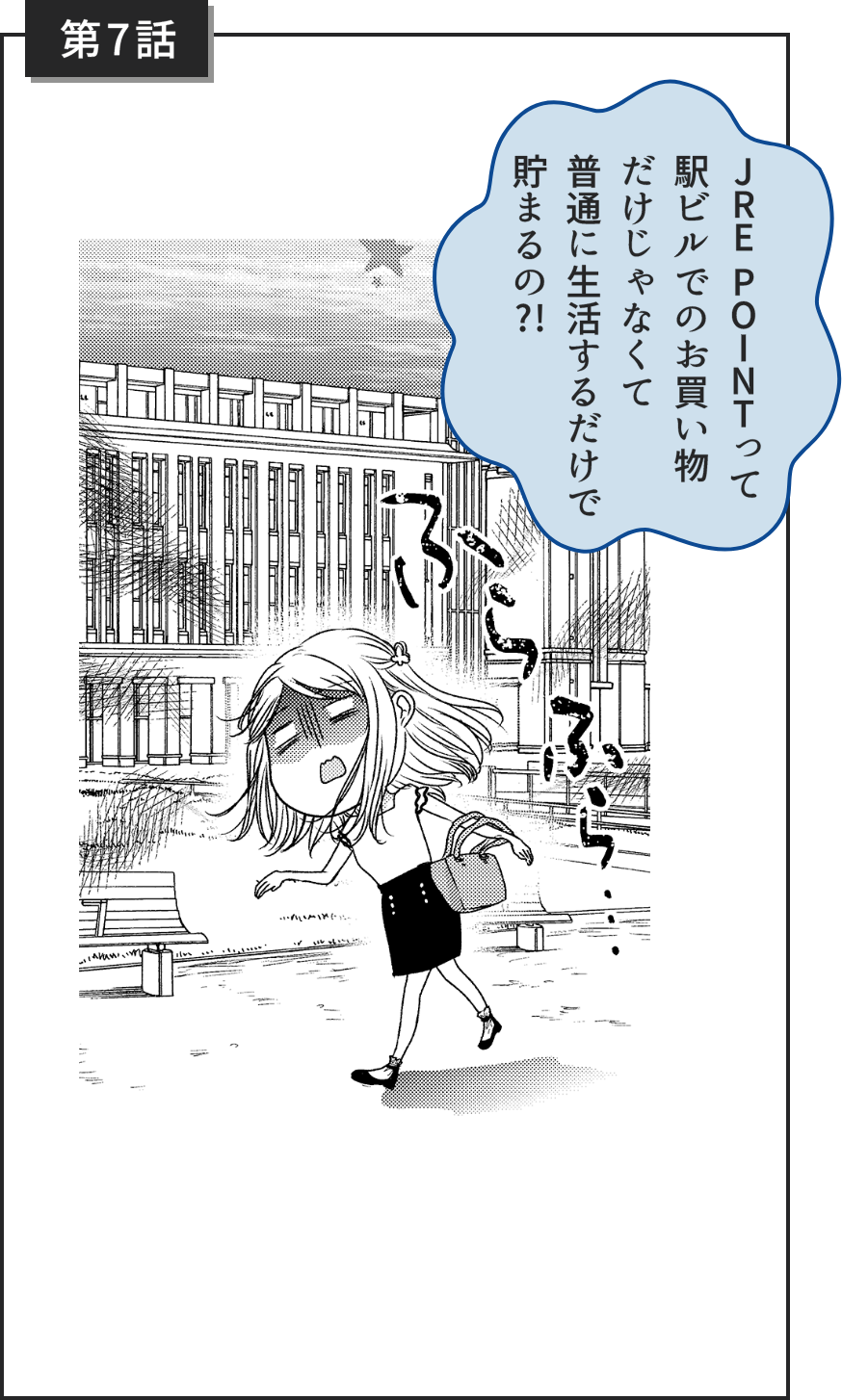 第7話 JREPOINTって駅ビルでのお買いものだけじゃなくて普通に生活するだけで貯まるの?!