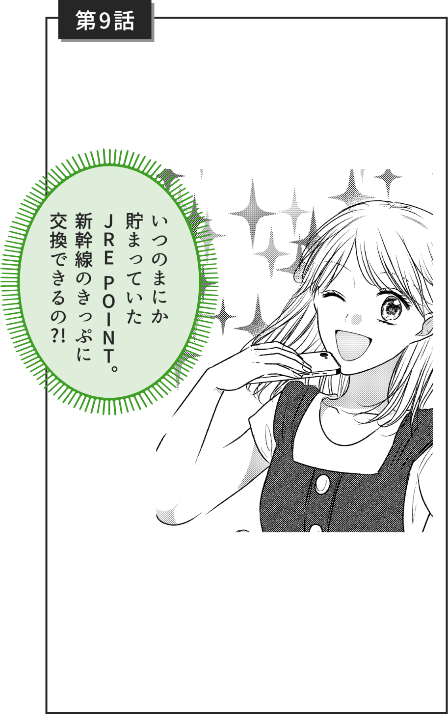 第9話 いつのまにか貯まっていたJREPOINT。新幹線のきっぷに交換できるの?!