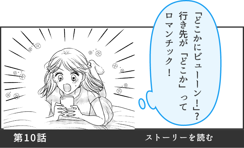 第10話ストーリを読む