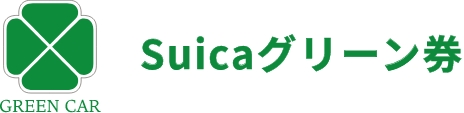 Suicaグリーン券