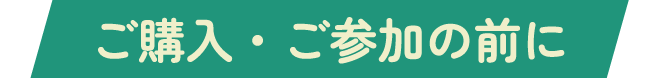 ご購入・ご参加の前に