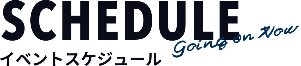 イベントスケジュール