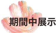期間中展示