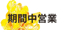 期間中展示