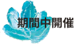 期間中開催