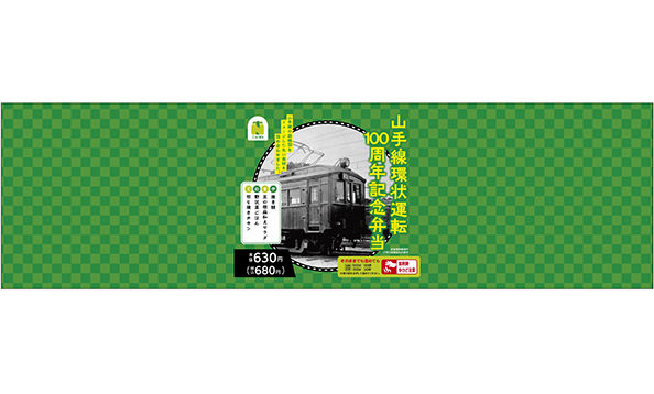 山手線環状運転100周年記念弁当