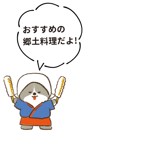 おすすめの郷土料理だよ!