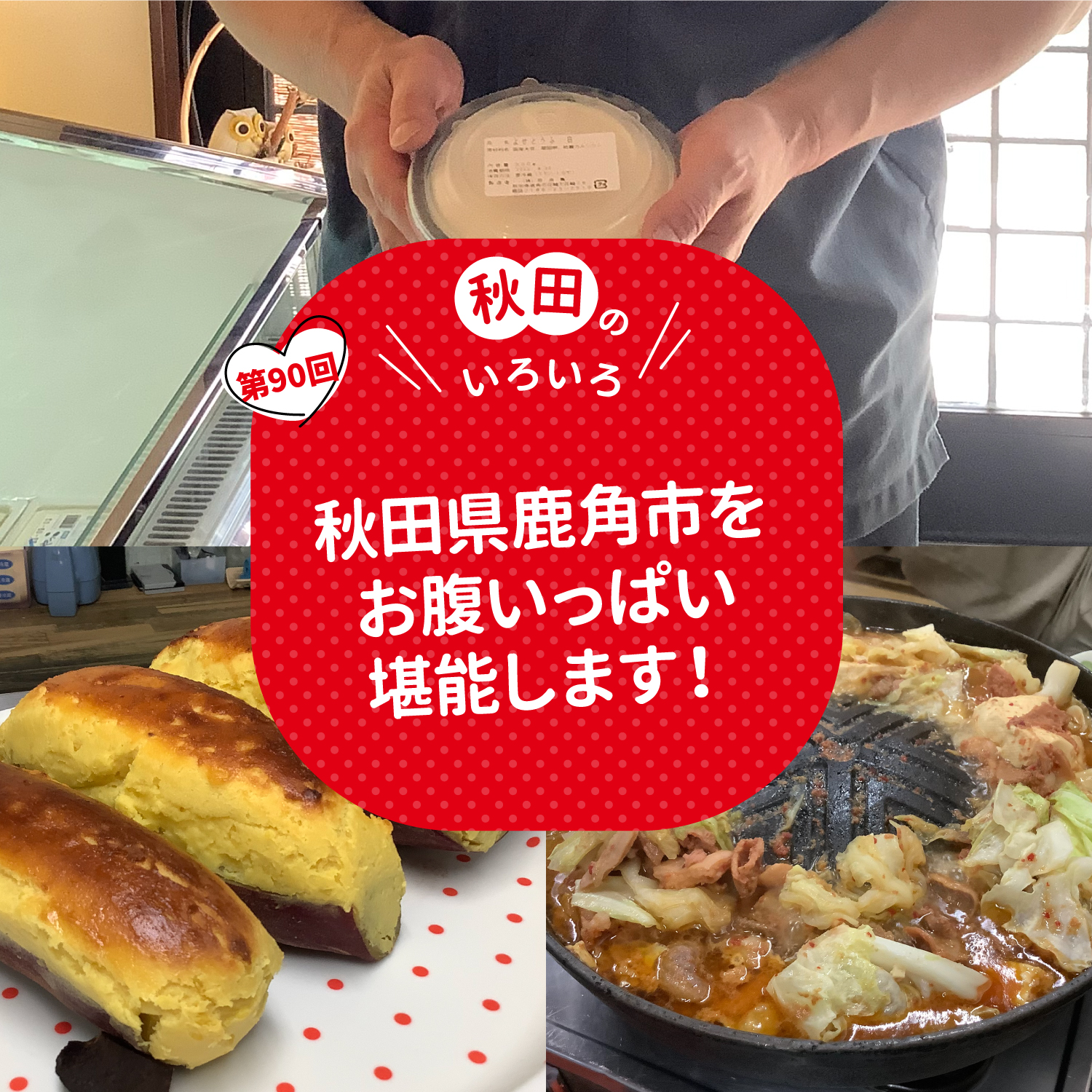秋田県鹿角市をお腹いっぱい堪能します！