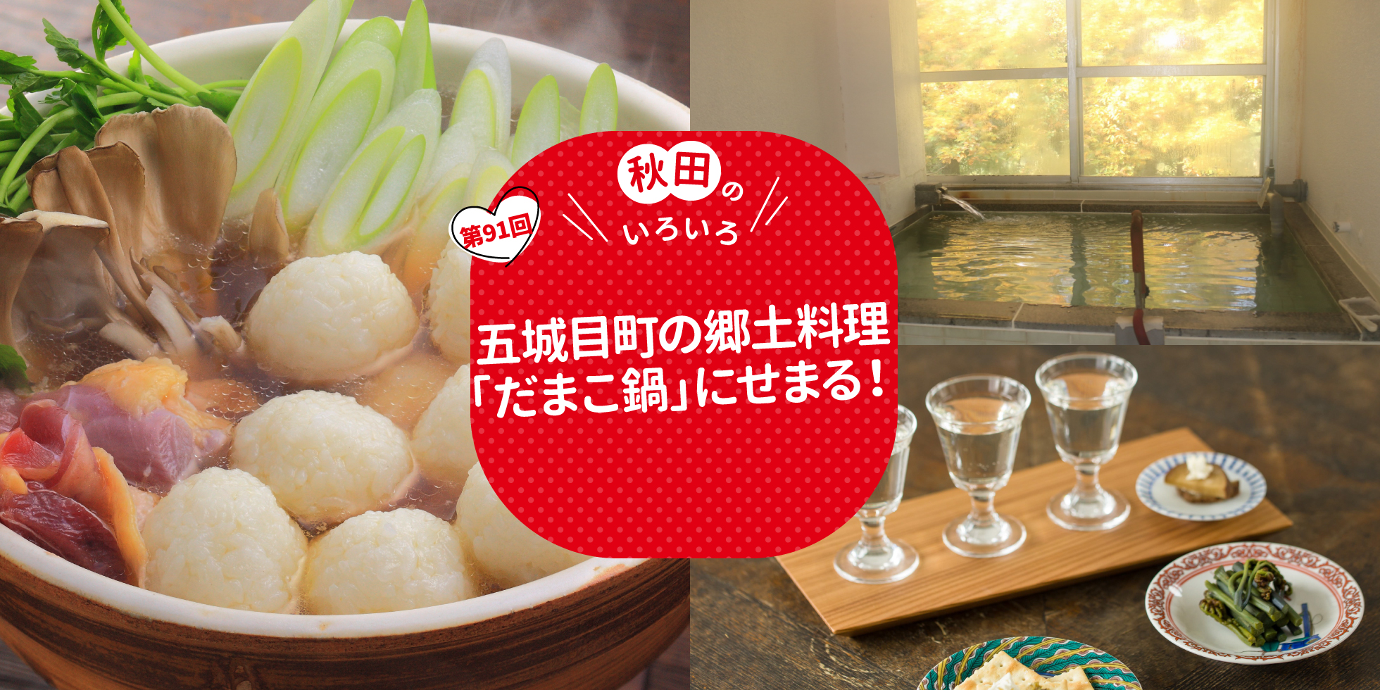 五城目町の郷土料理「だまこ鍋」にせまる！