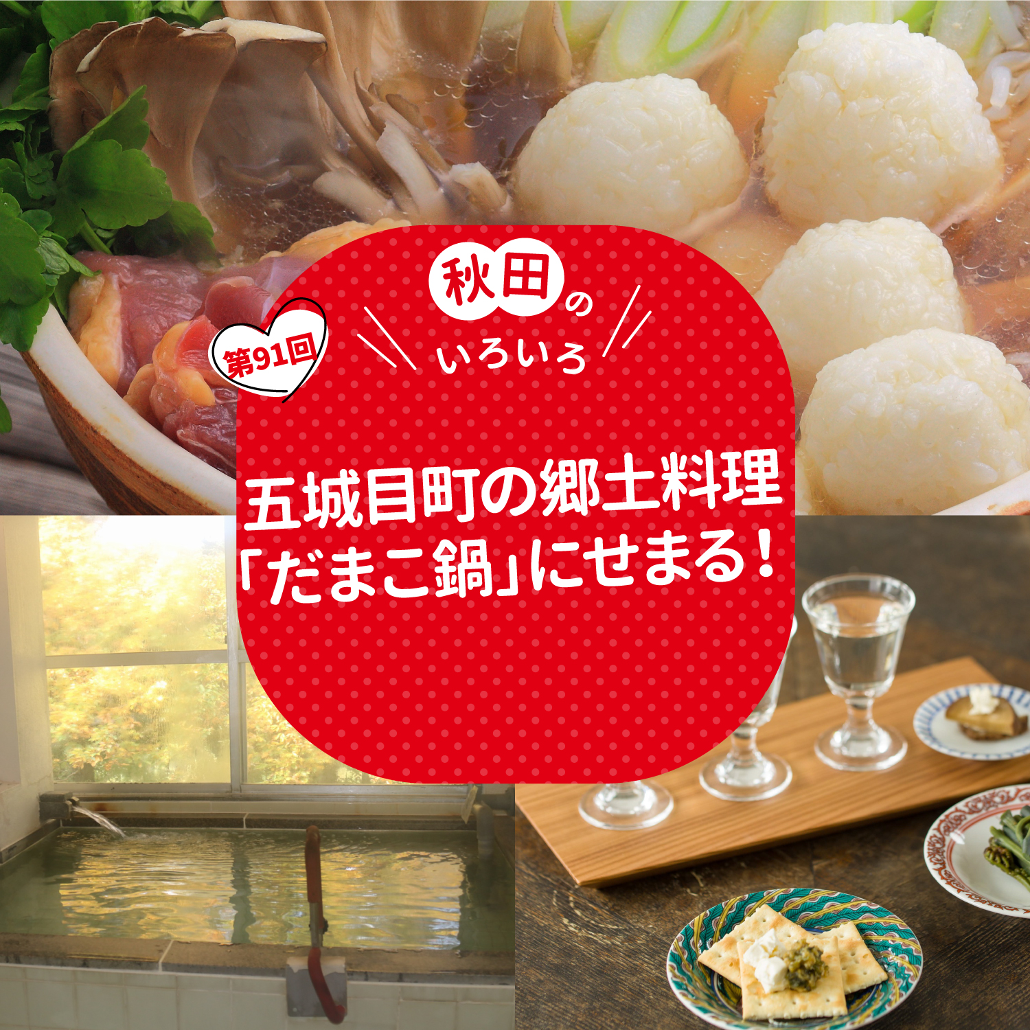五城目町の郷土料理「だまこ鍋」にせまる！