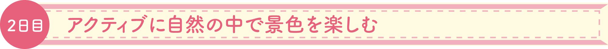 アクティブに自然の中で景色を楽しむ