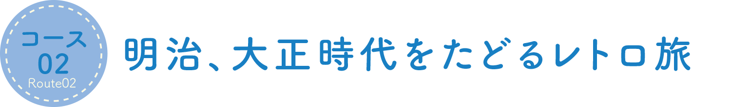 明治、大正時代をたどるレトロ旅