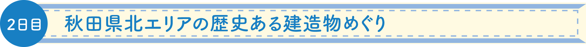 歴史ある建造物めぐり