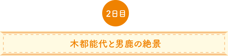 木都能代と男鹿の絶景