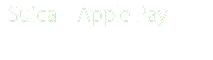 SuicaとApple Payなら定期券購入もスイスイ。