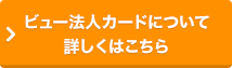 ビュー法人カードについて詳しくはこちら